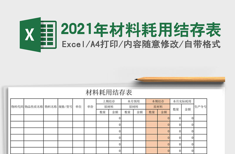 2021年材料耗用結存表