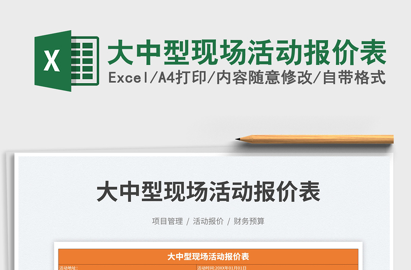 2023大中型現(xiàn)場活動報價表免費下載
