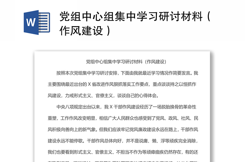 黨組中心組集中學(xué)習(xí)研討材料（作風(fēng)建設(shè)）