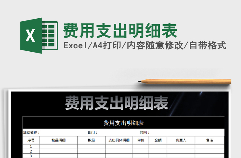 2021年費(fèi)用支出明細(xì)表免費(fèi)下載