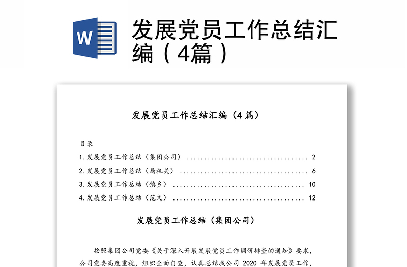 發(fā)展黨員工作總結(jié)匯編(4篇)