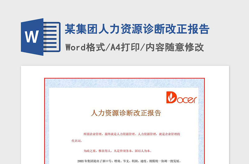 2021年某集團(tuán)人力資源診斷改正報(bào)告