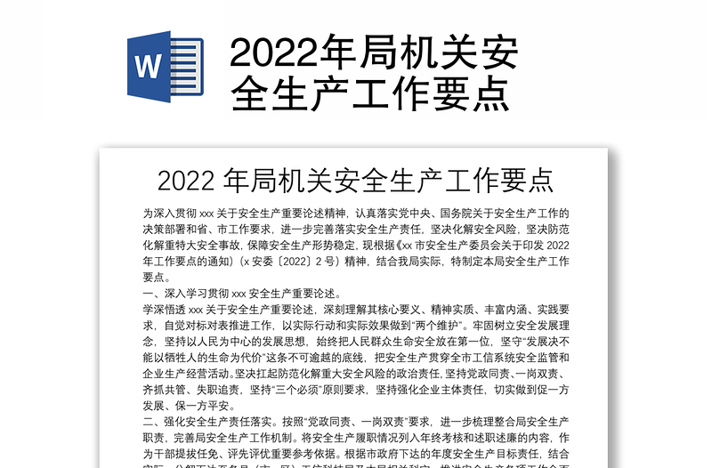 2022年局機(jī)關(guān)安全生產(chǎn)工作要點(diǎn)