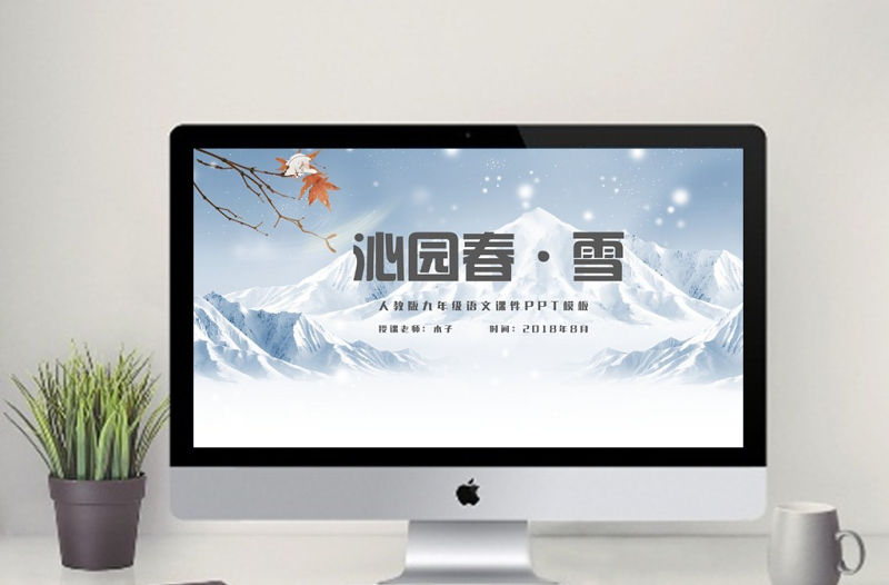 人教版沁園春雪九年級(jí)課件PPT模板