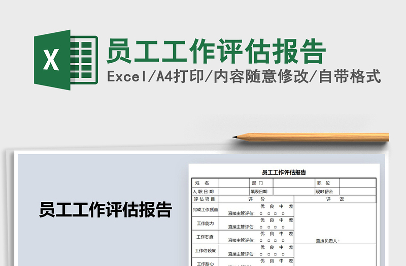 2021年員工工作評(píng)估報(bào)告免費(fèi)下載