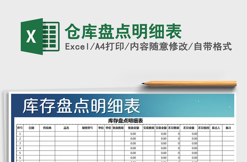 2021年倉庫盤點明細表免費下載