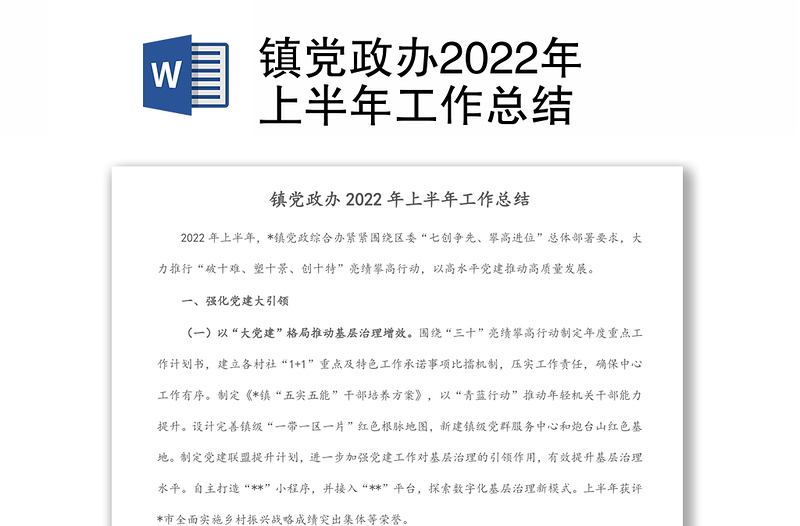 鎮(zhèn)黨政辦2022年上半年工作總結(jié)