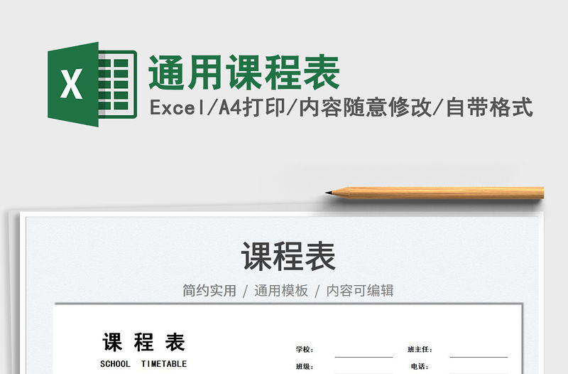 2022通用課程表免費下載