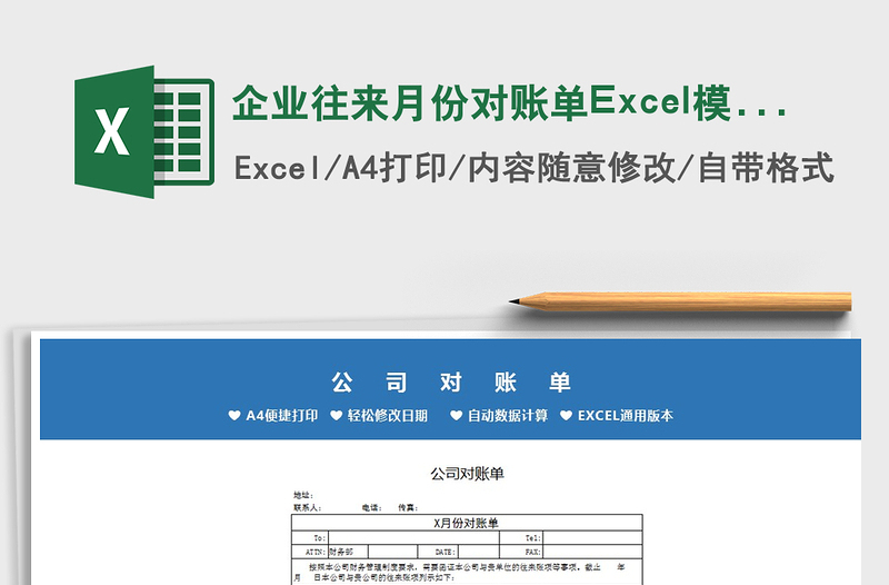 企业往来月份对账单Excel模板免费下载