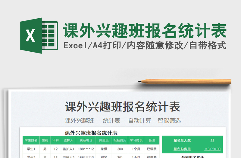 2022課外興趣班報名統(tǒng)計表免費下載
