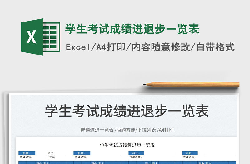 2022學生考試成績進退步一覽表免費下載