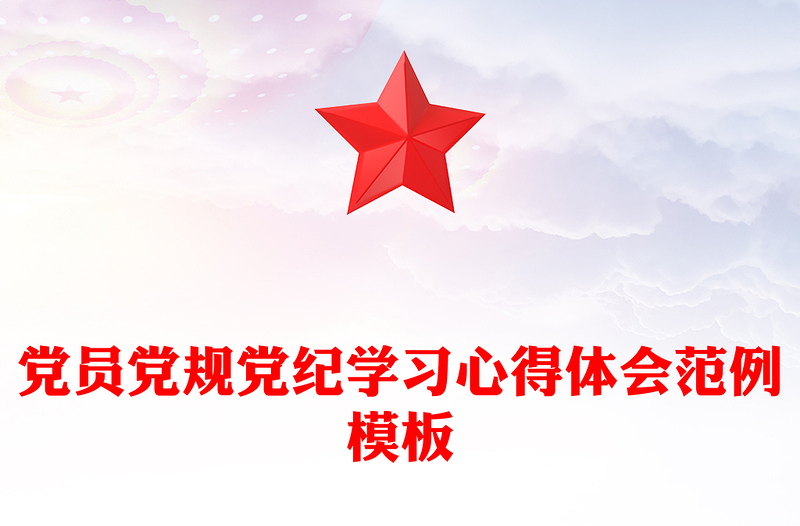 黨員黨規(guī)黨紀(jì)學(xué)習(xí)心得體會(huì)范例模板