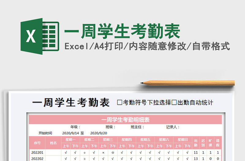 2021年一周學生考勤表