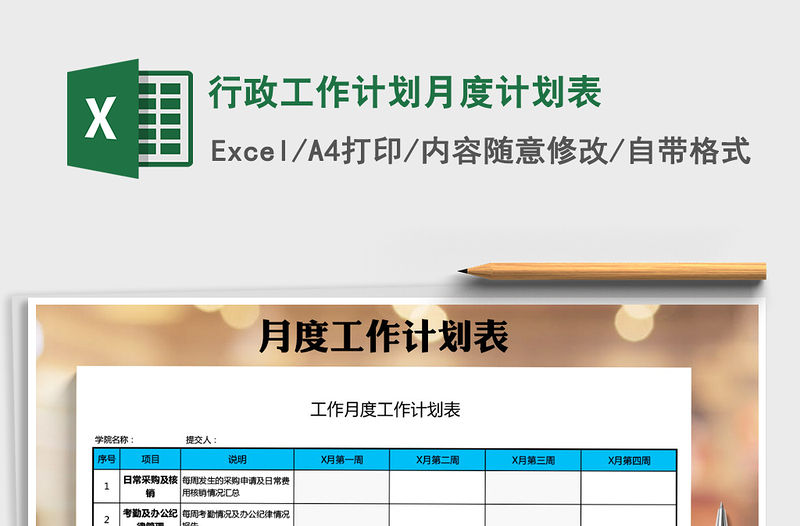 2021年行政工作計劃月度計劃表