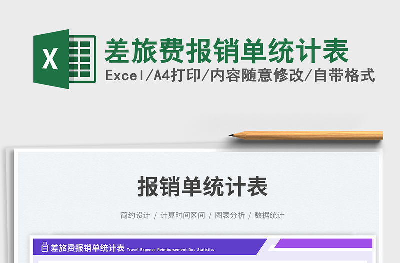 差旅費(fèi)報(bào)銷單統(tǒng)計(jì)表免費(fèi)下載