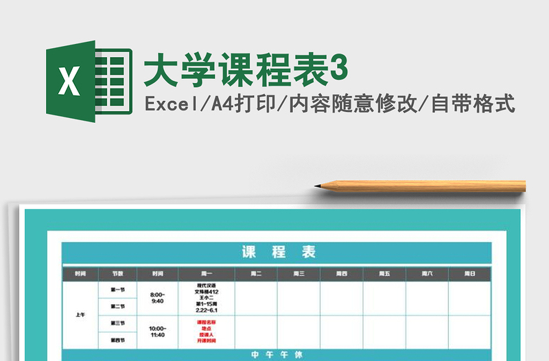 2021年大學(xué)課程表3