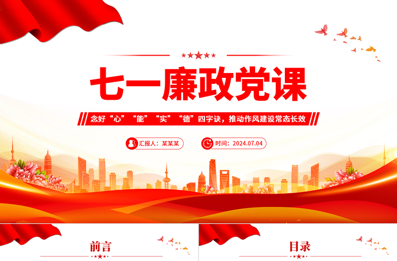 大氣創意2024年七一廉政黨課念好四字訣推動作風建設常態長效微黨課PPT