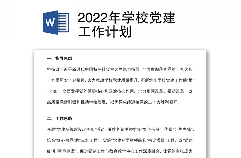 2022年學(xué)校黨建工作計(jì)劃