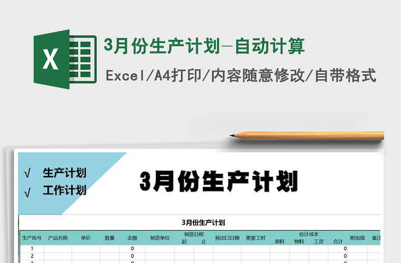 2021年3月份生產(chǎn)計劃-自動計算免費下載