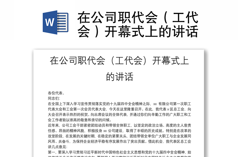 在公司職代會(huì)(工代會(huì))開(kāi)幕式上的講話(huà)