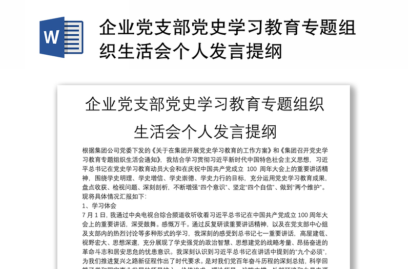 企業(yè)黨支部黨史學(xué)習(xí)教育專題組織生活會個人發(fā)言提綱