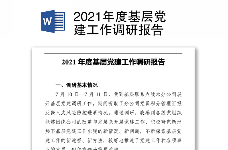 2021年度基层党建工作调研报告