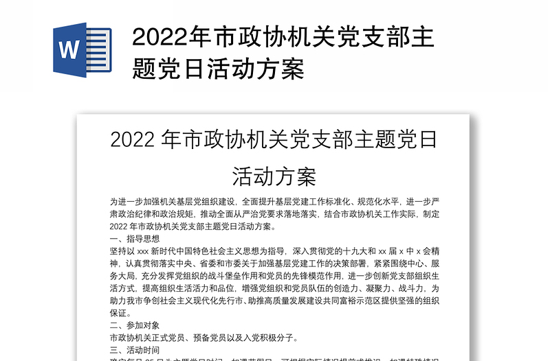 2022年市政协机关党支部主题党日活动方案