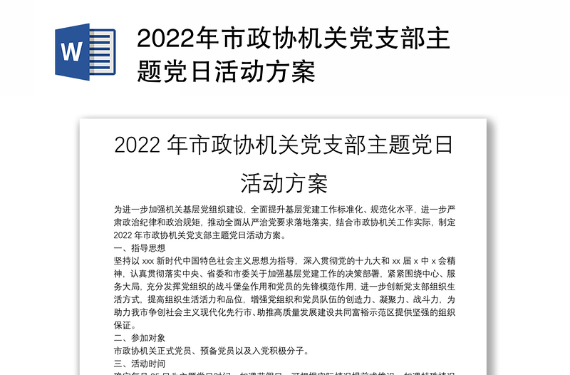 2022年市政協(xié)機關(guān)黨支部主題黨日活動方案