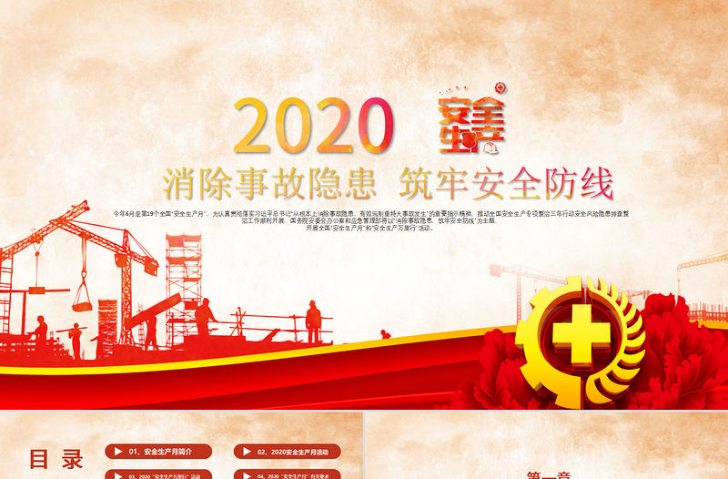 2020安全生產(chǎn)月宣教PPT
