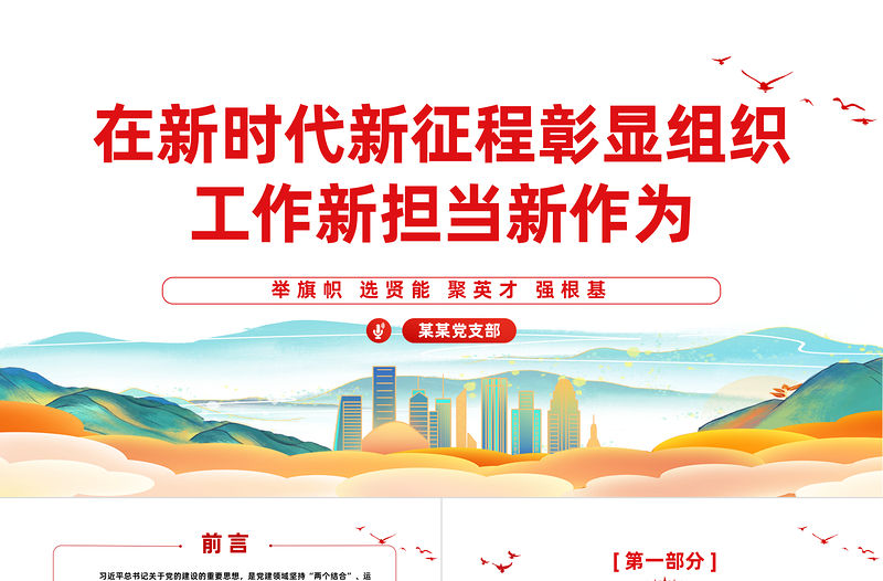 做好新時(shí)代新征程組織工作PPT紅色黨政風(fēng)在新時(shí)代新征程彰顯組織工作新?lián)?dāng)新作為微黨課