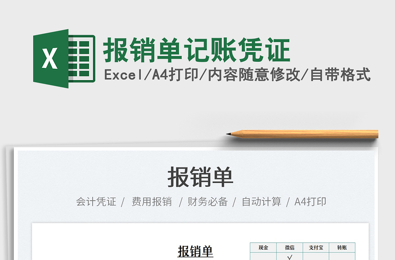 2022報(bào)銷單記賬憑證免費(fèi)下載