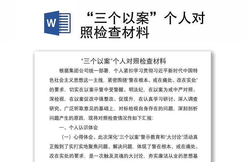 2021“三個(gè)以案”個(gè)人對(duì)照檢查材料
