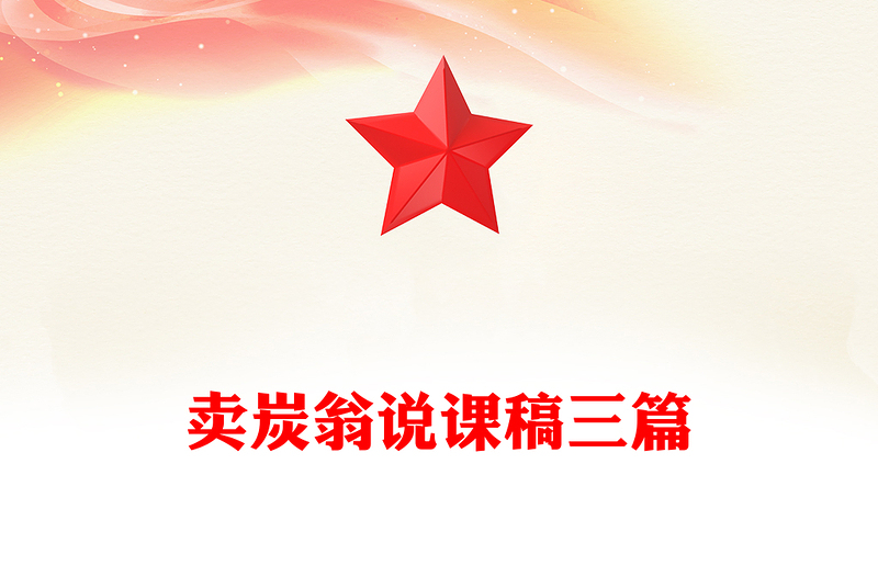賣炭翁說課稿三篇