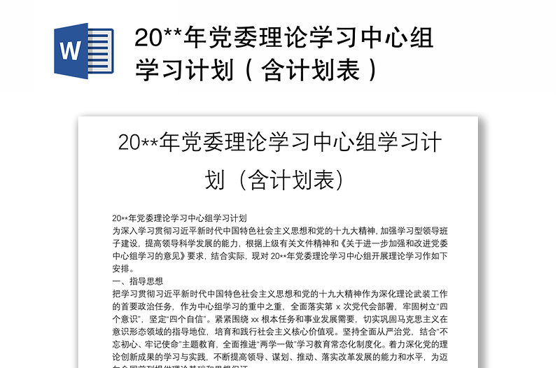 20**年党委理论学习中心组学习计划（含计划表）