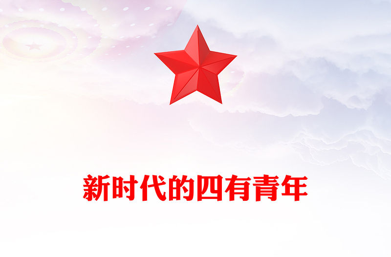 以奮斗姿態激揚青春PPT精美時尚爭做有信仰有擔當有作為有情懷的新時代的四有青年黨課(講稿)