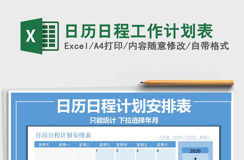 2021年日歷日程工作計(jì)劃表