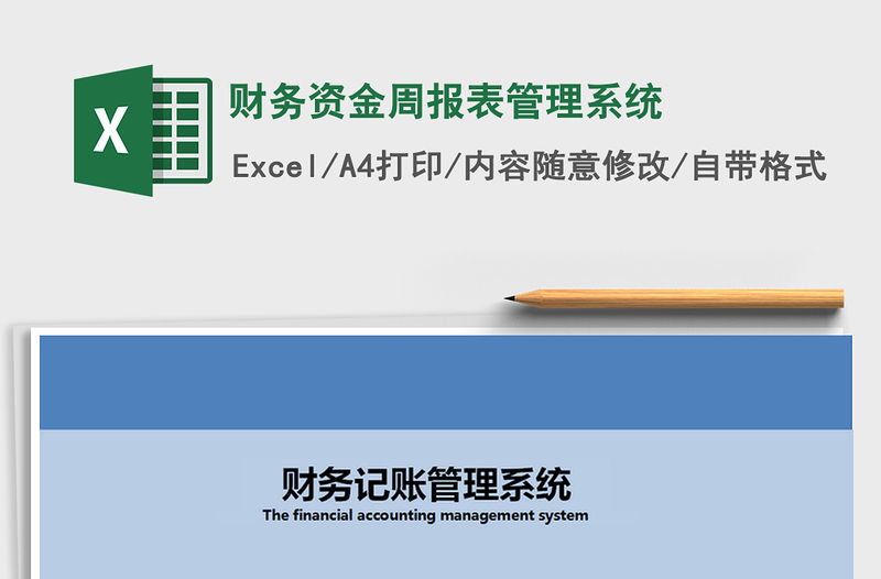 2021年財務資金周報表管理系統