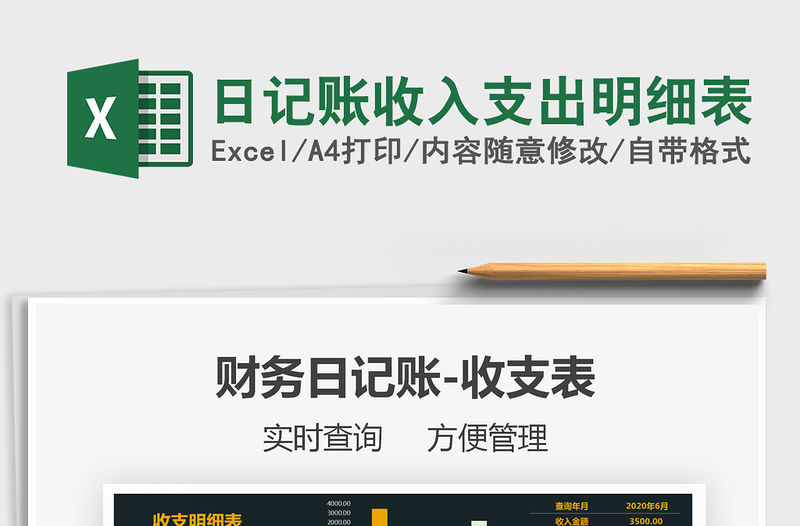 2021年日記賬收入支出明細表