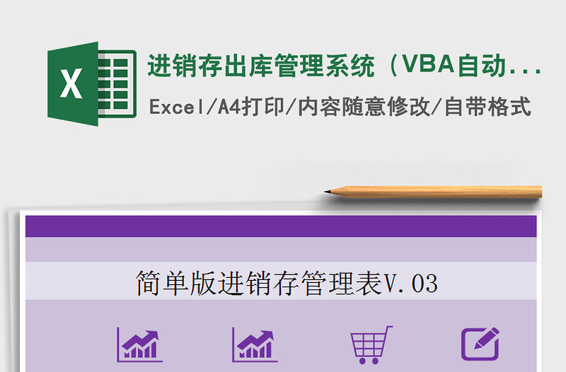進(jìn)銷存出庫管理系統(tǒng)（VBA自動保存）免費(fèi)下載