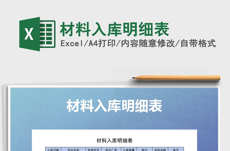 2021年材料入庫明細表