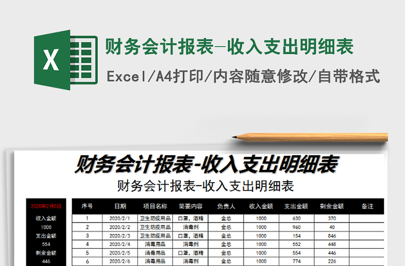 2021年财务会计报表-收入支出明细表