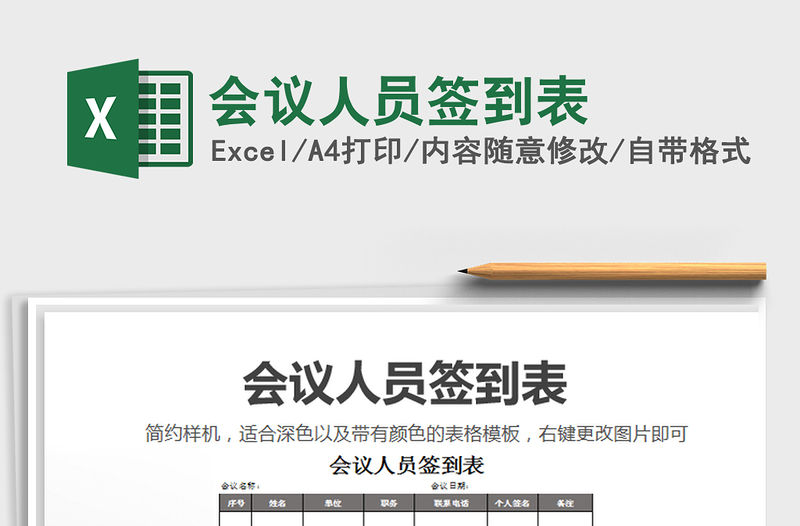 2021年會議人員簽到表