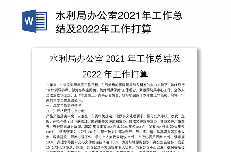 水利局办公室2021年工作总结及2022年工作打算