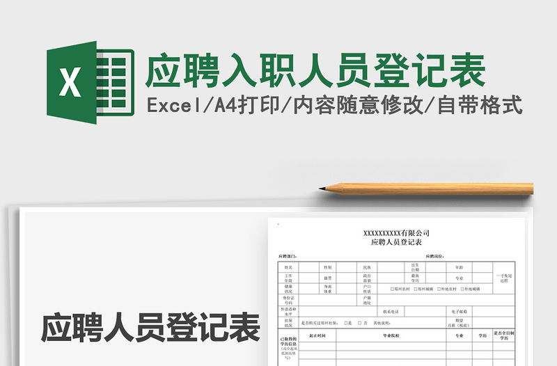 2021年应聘入职人员登记表