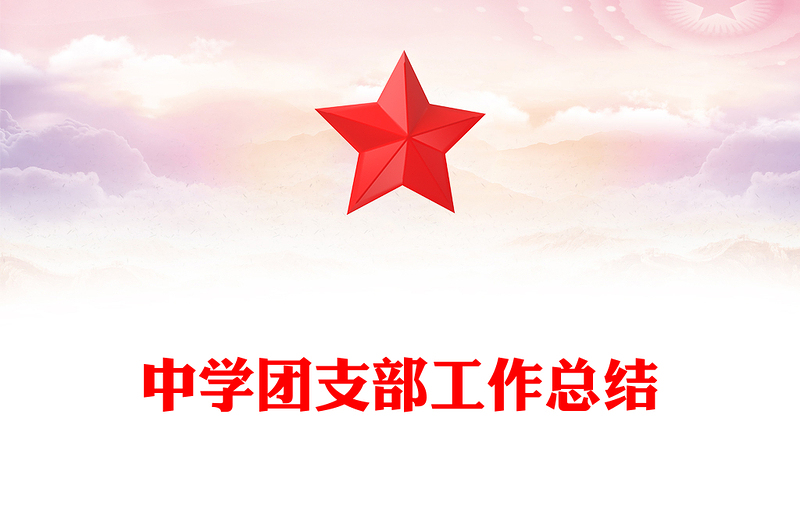 中學(xué)團(tuán)支部工作總結(jié)范文