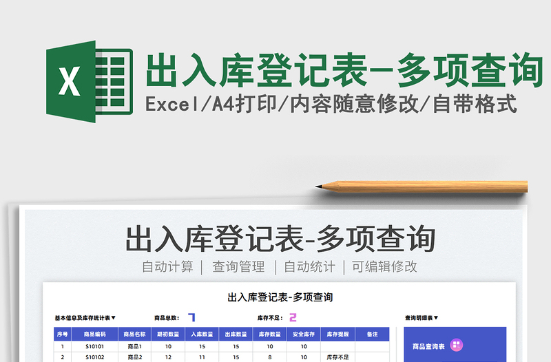 2022出入庫登記表-多項查詢免費下載