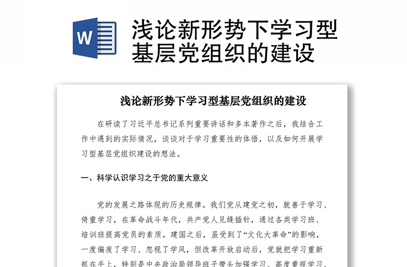 2021淺論新形勢(shì)下學(xué)習(xí)型基層黨組織的建設(shè)