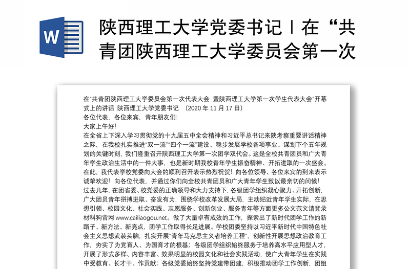 陜西理工大學(xué)黨委書記|在“共青團(tuán)陜西理工大學(xué)委員會(huì)第一次代表大會(huì)暨陜西理工大學(xué)第一次學(xué)生代表大會(huì)”開(kāi)幕式上的講話