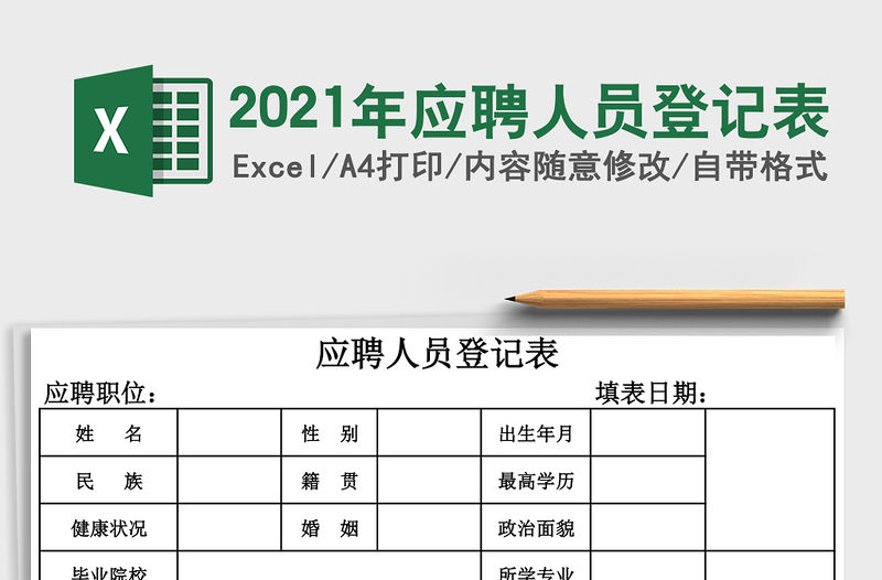 2021年應聘人員登記表