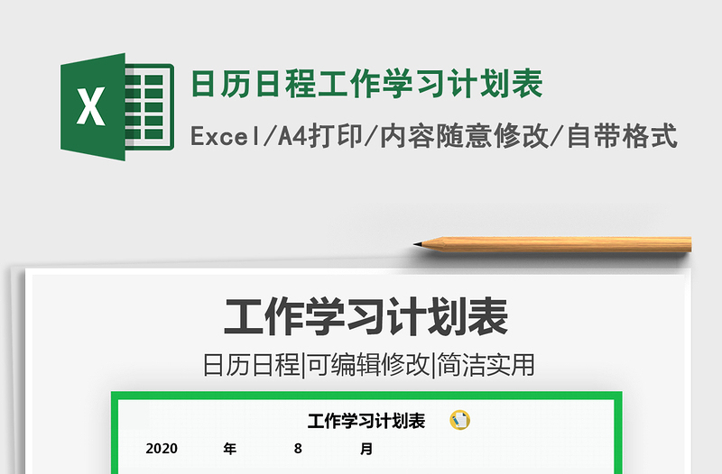 2021年日歷日程工作學(xué)習(xí)計劃表
